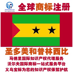 圣多美和普林西比R商标注册转让续展马德里国际知识产权 义乌宝标