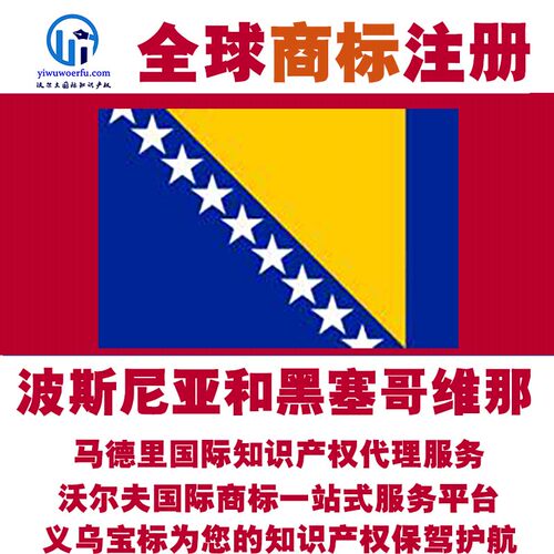 波斯尼亚和黑塞哥维那R波黑商标注册续展马德里知识产权 义乌宝标