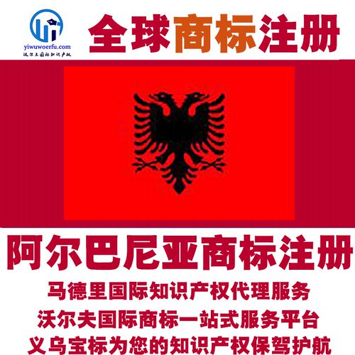 阿尔巴尼亚R商标注册转让续展沃尔夫国际马德里知识产权 义乌宝标
