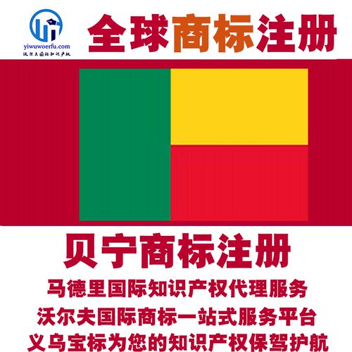 贝宁R商标注册转让续展 沃尔夫知产 马德里国际知识产权 义乌宝标
