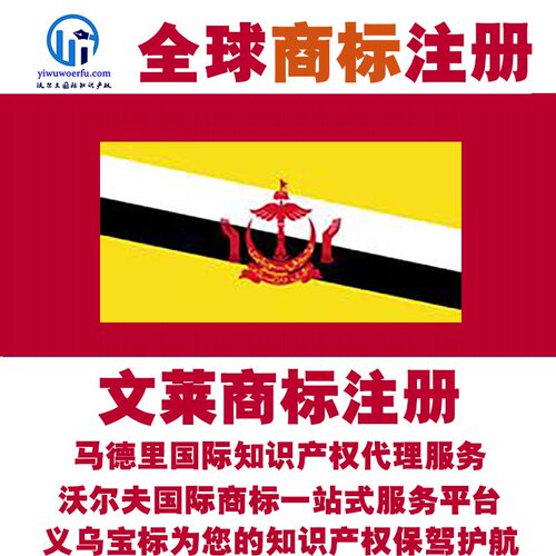 文莱R商标注册转让续展 沃尔夫知产 马德里国际知识产权 义乌宝标