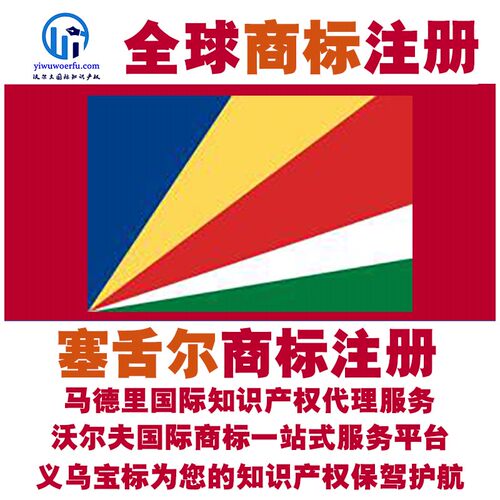 塞舌尔R商标注册转让续展沃尔夫知产马德里国际知识产权 义乌宝标