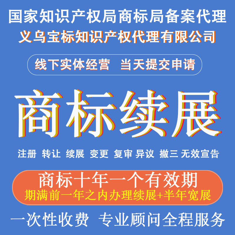义乌宝标R商标续展过期宽展中国香港澳门台湾马德里国际R商标续费