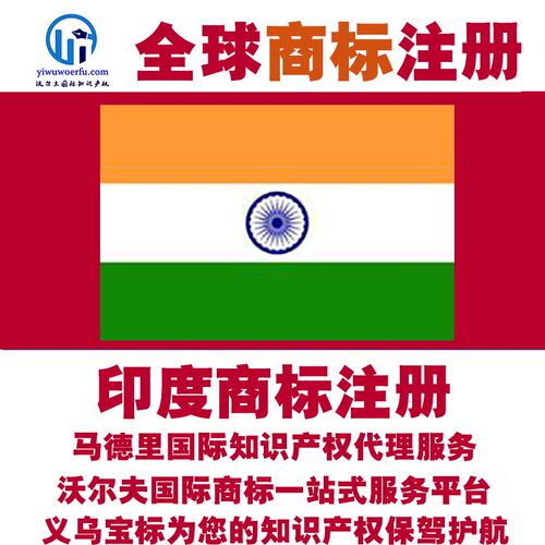 印度R商标注册转让续展 沃尔夫知产 马德里国际知识产权 义乌宝标