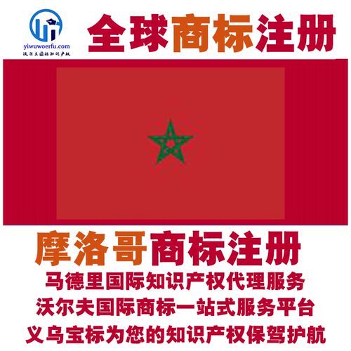 摩洛哥R商标注册转让续展沃尔夫知产马德里国际知识产权 义乌宝标