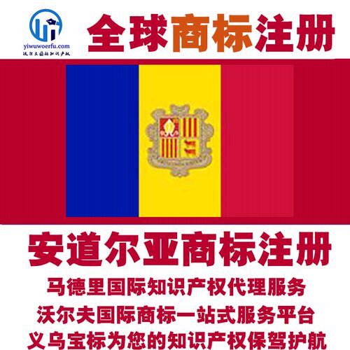 安道尔R商标注册转让续展沃尔夫知产马德里国际知识产权 义乌宝标