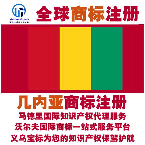 几内亚R商标注册转让续展沃尔夫知产马德里国际知识产权 义乌宝标