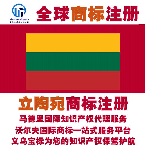 立陶宛R商标注册转让续展沃尔夫知产马德里国际知识产权 义乌宝标