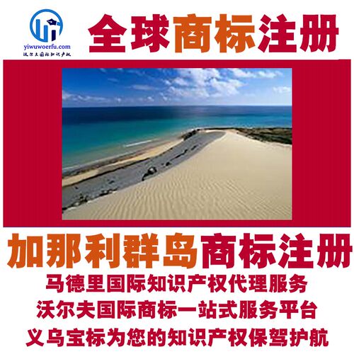 加那利群岛R商标注册转让续展沃尔夫国际马德里知识产权 义乌宝标