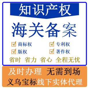 知识产权海关备案商标专利版权著作权全国范围都可以办理义乌宝标