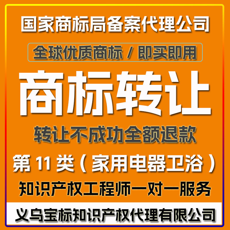 国内外商标转让出售买卖过户品牌交易义乌宝标第11类家用电器卫浴