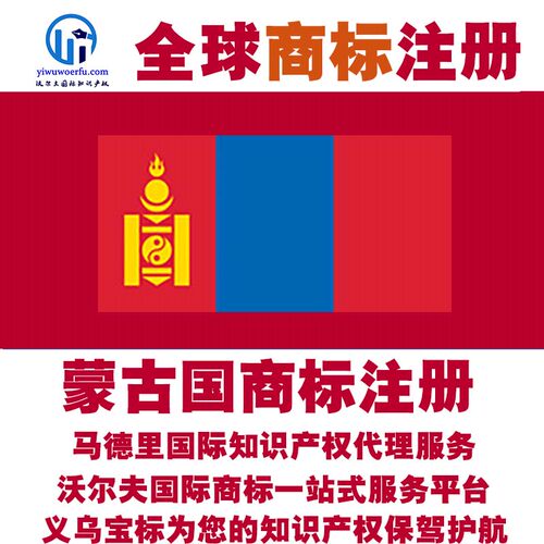 蒙古国R商标注册转让续展沃尔夫知产马德里国际知识产权 义乌宝标