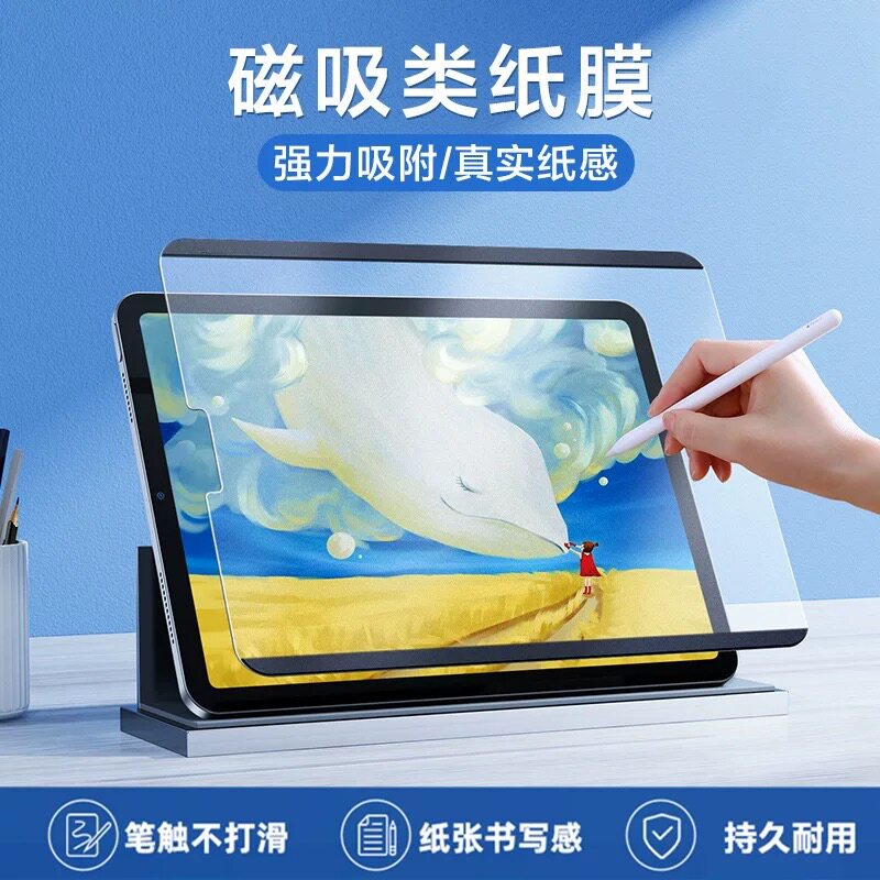 日本磁吸类纸膜iPadPro磨砂ipadAir8/7磁吸iPad11可拆卸11寸苹果mini6/7膜13寸/45平板10