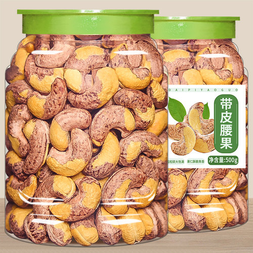 新货特大带皮腰果越南特产500g