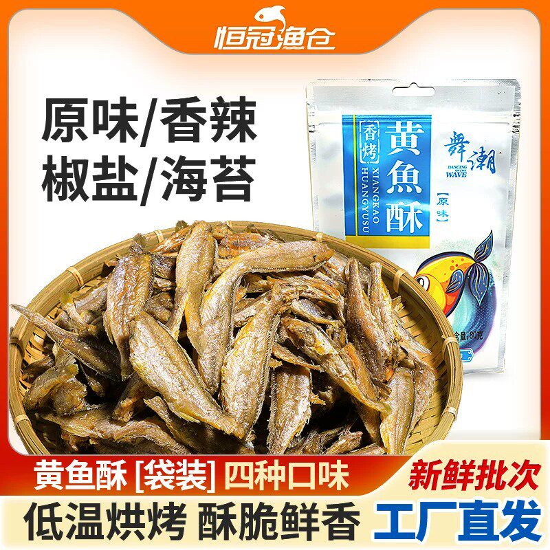 香酥小黄鱼干500g黄鱼酥原味舟山特产黄花鱼即食干货下酒休闲零食