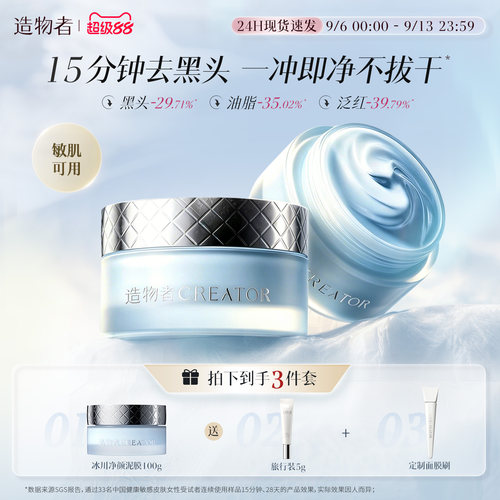 【重磅新品】造物者极地净颜泥膜小蓝罐清洁泥膜涂抹控油黑头焕亮