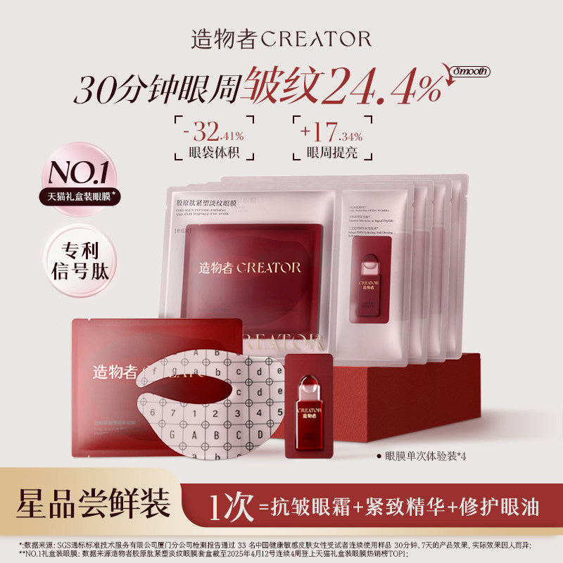 【会员专享试用】胶原肽精华眼膜单次装抗皱紧致抗衰老淡纹眼膜