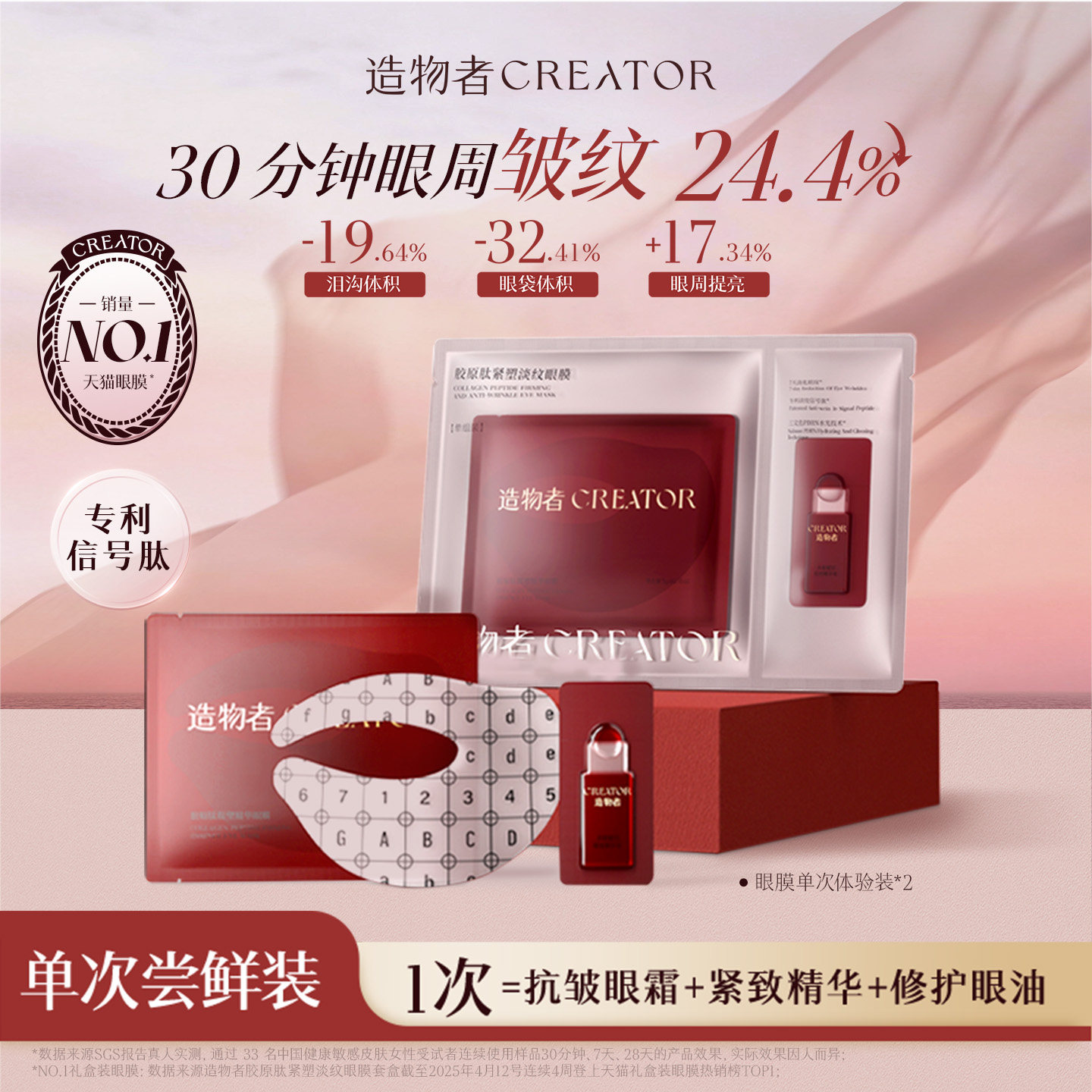 【单次装】造物者胶原肽玛瑙精华眼膜抗皱淡化细纹单次装*2