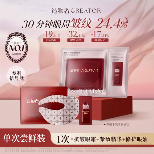 造物者信号肽精华眼膜抗皱淡纹