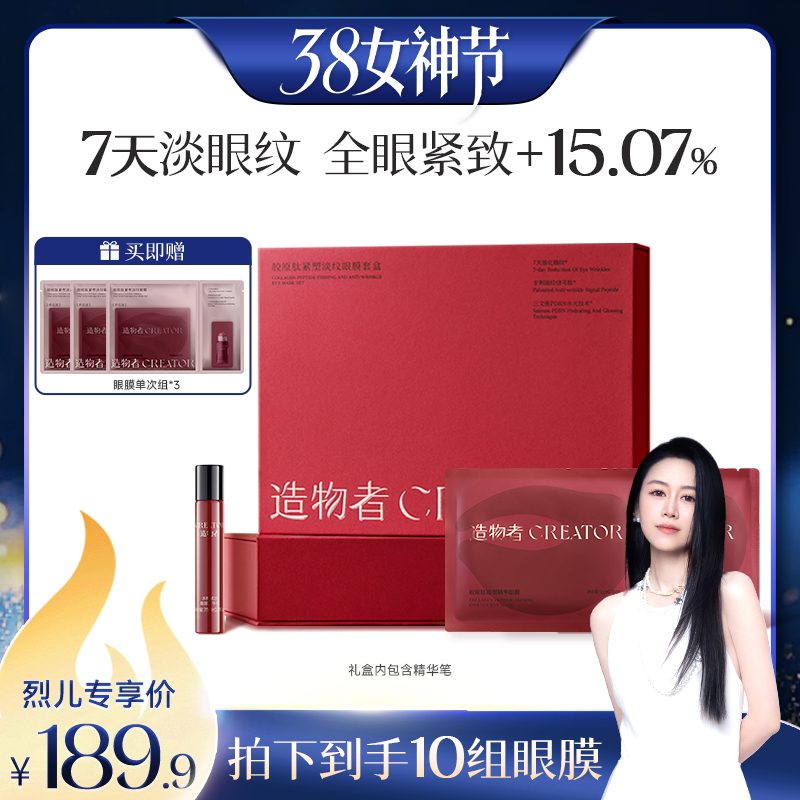 【烈儿38女神节】造物者胶原肽玛瑙精华眼膜抗皱紧致淡化细纹
