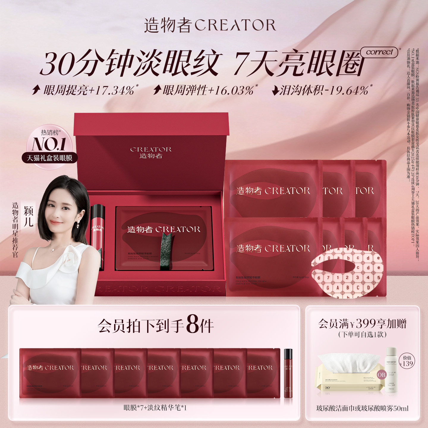 【颖儿同款】造物者红玛瑙胶原肽眼膜抗衰老紧致抗皱淡化细纹