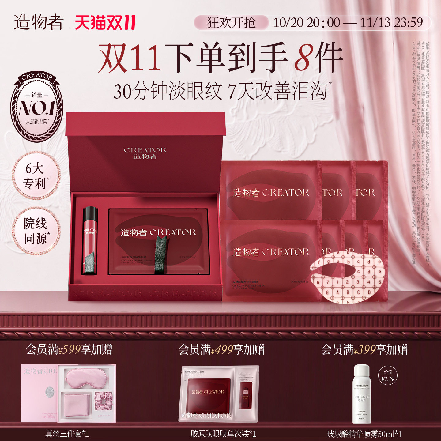 【热销百万】造物者胶原蛋白眼膜抗衰紧致淡纹抗皱改善黑眼圈泪沟