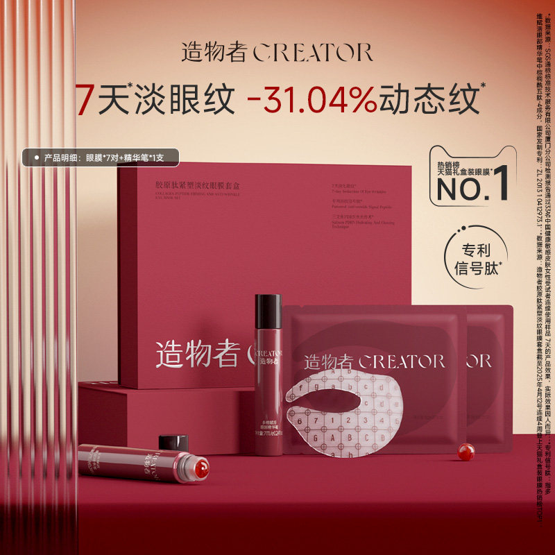 造物者胶原精华眼膜抗皱紧致淡化细纹黑眼圈熬夜眼袋眼膜贴旗舰店