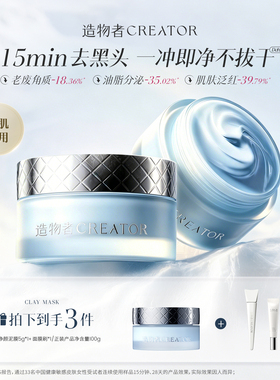 【重磅新品】造物者极地净颜泥膜小蓝罐清洁泥膜涂抹控油黑头焕亮