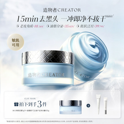 【618现货】造物者极地净颜泥膜小蓝罐清洁泥膜涂抹控油黑头焕亮