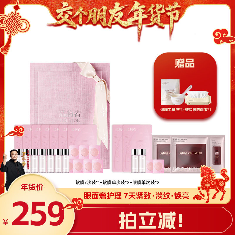 【交个朋友年货节】造物者红山茶蚕丝精华面膜+胶原肽眼膜组合,美容护肤/美体/精油,涂抹面膜,淘宝优惠券,粉丝福利购,淘宝优惠卷