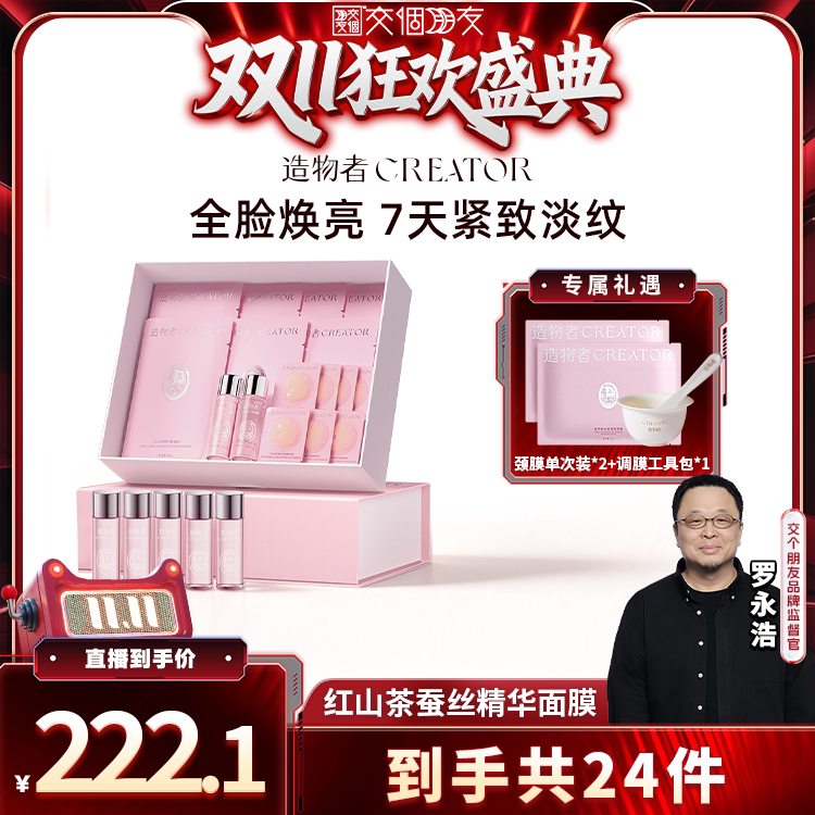 【交个朋友双11盛典】造物者红山茶蚕丝精华面膜