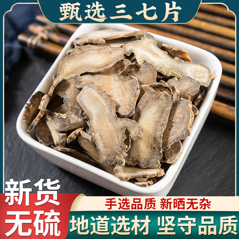 三七片正品云南文山特产三七中药材250克30头三七薄片可磨三七粉