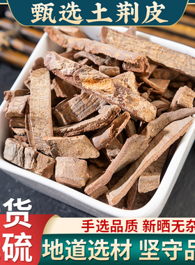 野生土荆皮中药材500克/250g土槿皮荆树皮泡脚另售生百部苦参黄柏