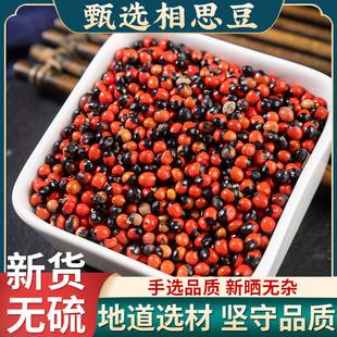 相思豆 中药材500克包邮 孔雀豆 红豆 相思子 美人豆鸳鸯豆
