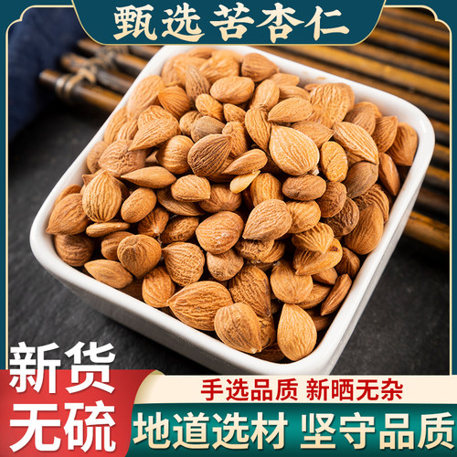 杏仁中药材500g山杏仁北杏仁生杏仁去皮苦杏仁带皮药用另售甜