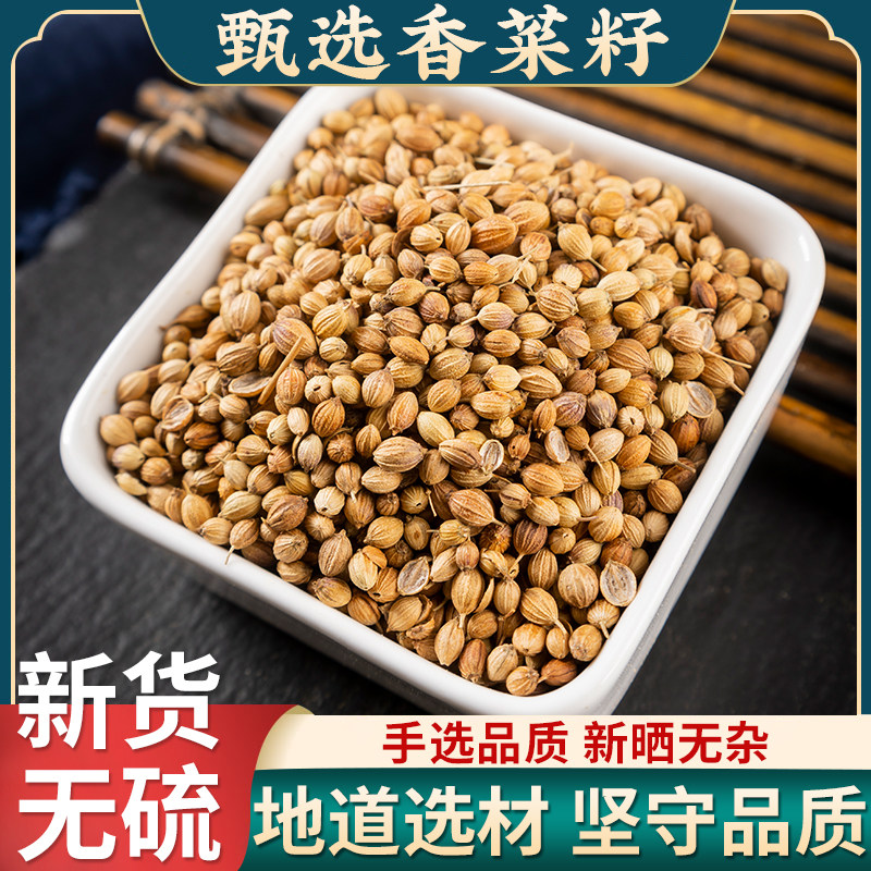 香菜籽500g 包邮 香籽 香子芫荽籽 中药材香料调料 正己干货大全