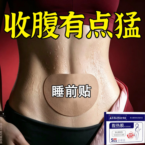 热卖大肚贴减肚子大肚子没了男女士肚脐贴脂贴腹部大肚腩通用