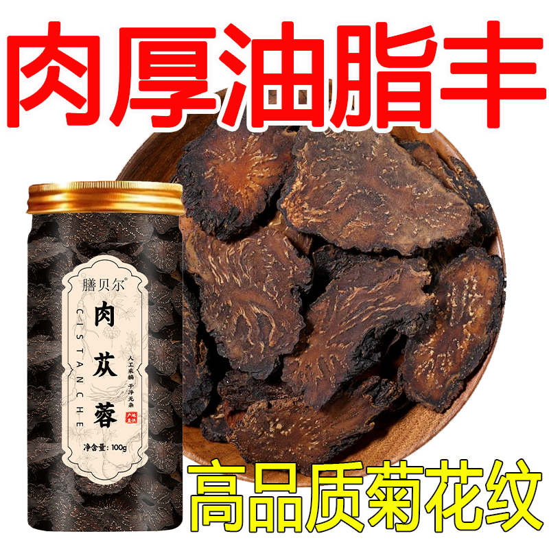 【肉苁蓉】野生大片耐泡可搭黄精淫羊藿泡酒高品质自然草本植物