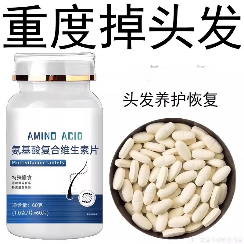 生发增发密发头发稀梳斑秃脱发防脱严重掉头发氨基酸复合维生素片