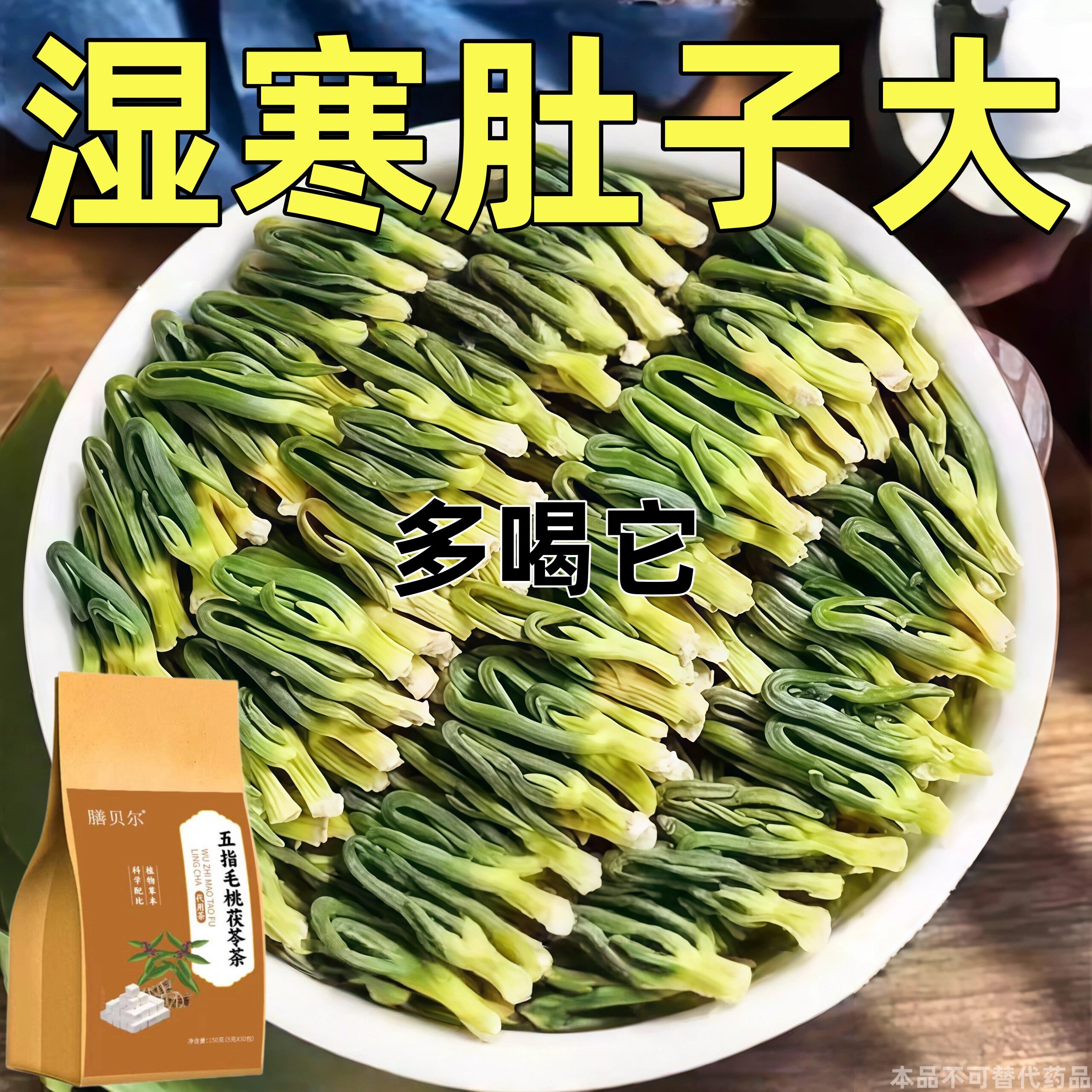 五指毛桃茯苓茶祛湿健脾养胃调理去湿排毒体内湿寒官方正品