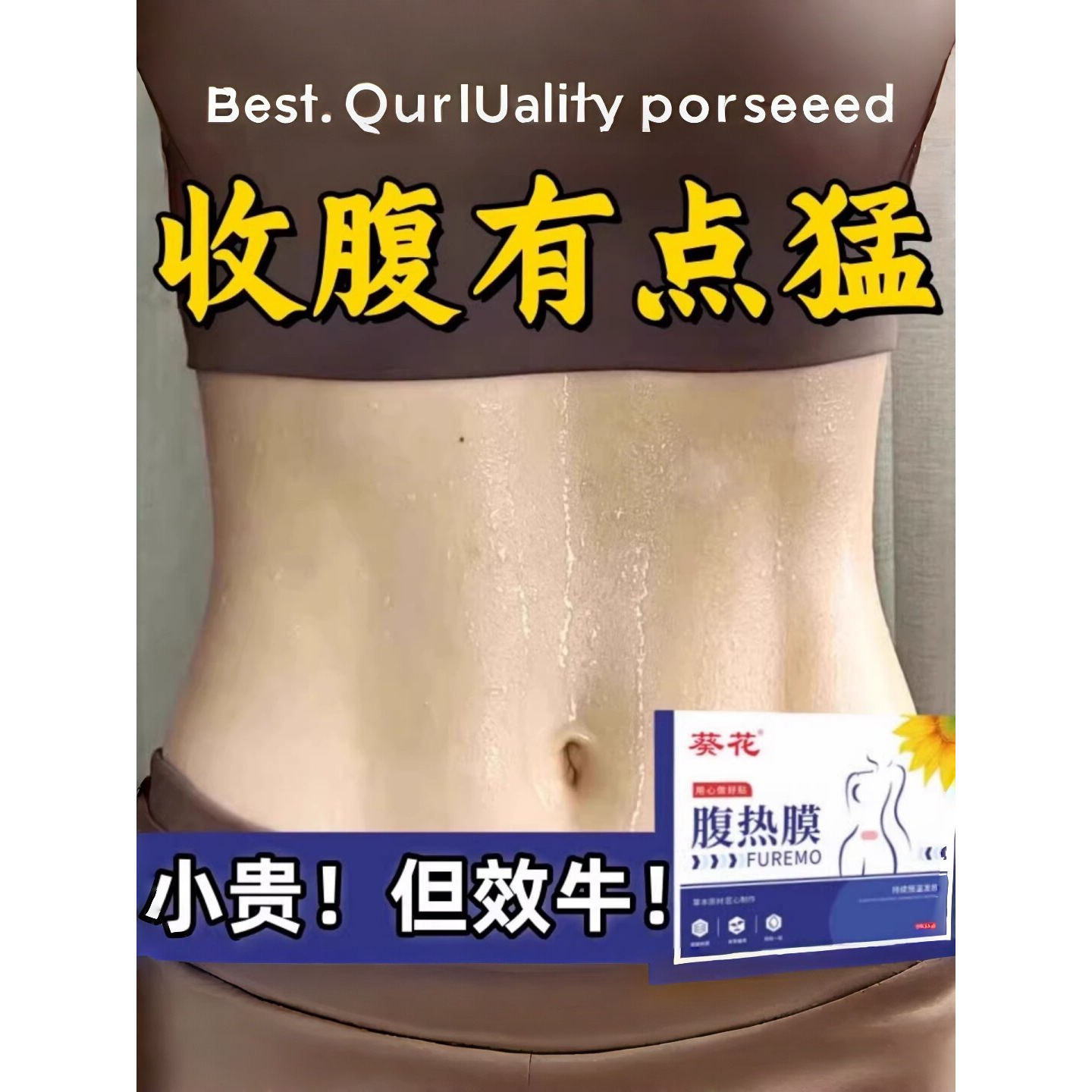 今年很火的 腹热膜 睡前用 懒人收腹 男女通用当天发货