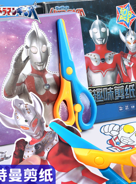 奥特曼趣味剪纸3-4-5-6岁儿童手工diy幼儿园宝宝动手动脑益智玩具