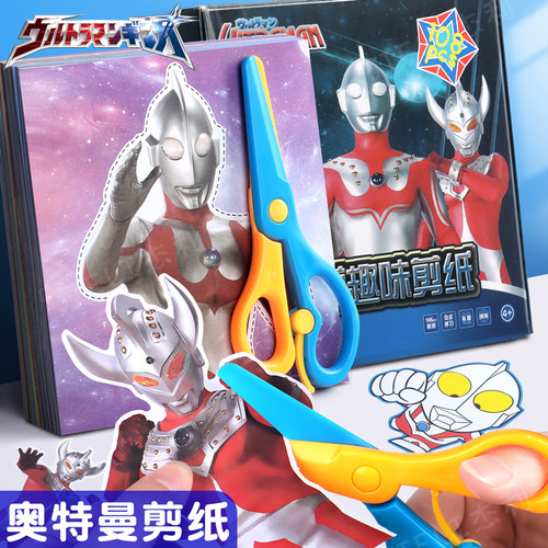 奥特曼剪纸手工DIY益智玩具