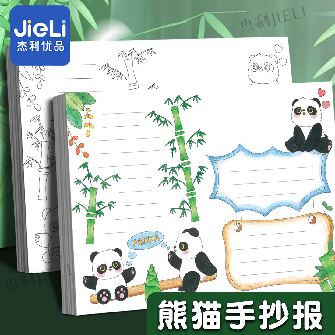 杰利大熊猫手抄报模板观察记录日记大熊猫主题海报儿童彩稿线稿