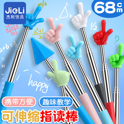 杰利可伸缩指读棒手指棒教师专用