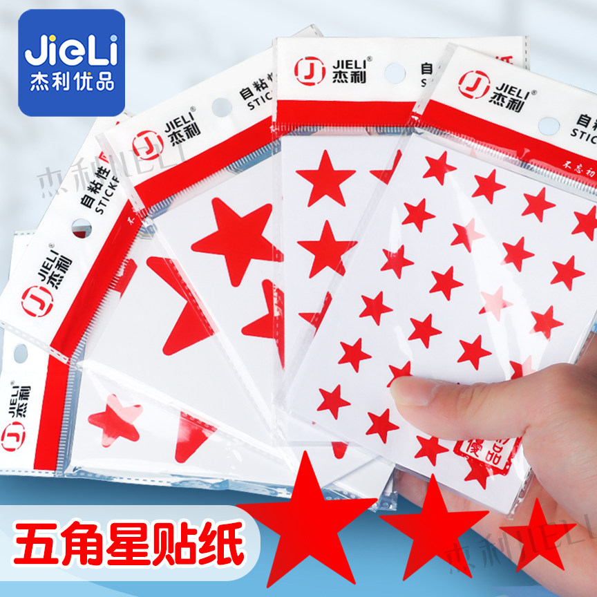 杰利儿童五角星星奖励贴纸贴画小红星表扬卡通粘纸幼儿园小红花贴