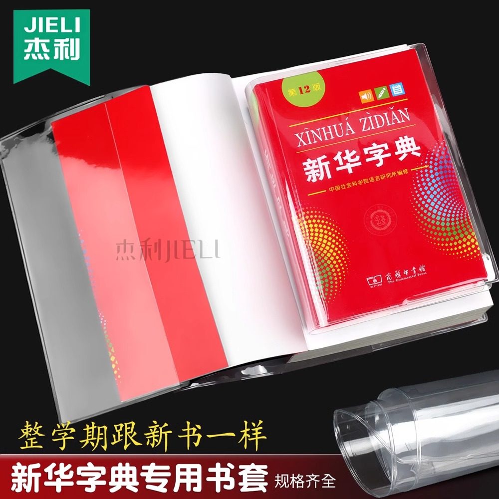 小学生新华字典第12版保护套手工制作透明软胶包书皮新编字典皮套