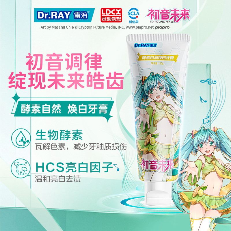 Dr.RAY雷治初音未来酵素自然焕白牙膏亮白持久清新口气美白110g