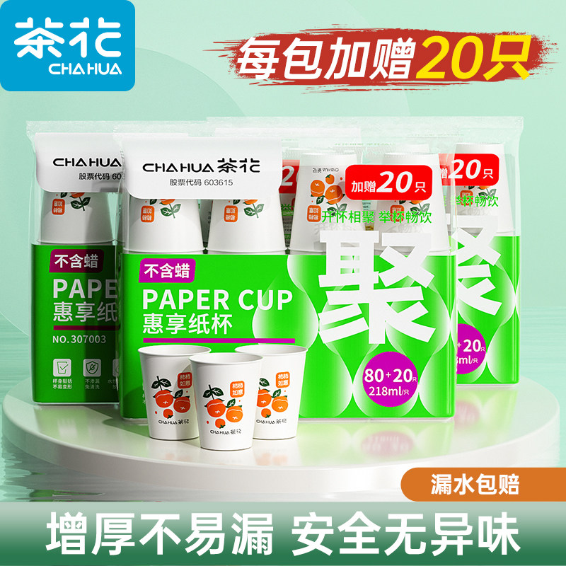 茶花一次性纸杯家用加厚商务咖啡水杯办公室用水杯中杯热饮218ml