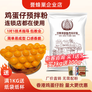 誉蜂巢鸡蛋仔粉商用原料1kg港式 原味蛋仔专用粉家用鸡蛋仔预拌粉